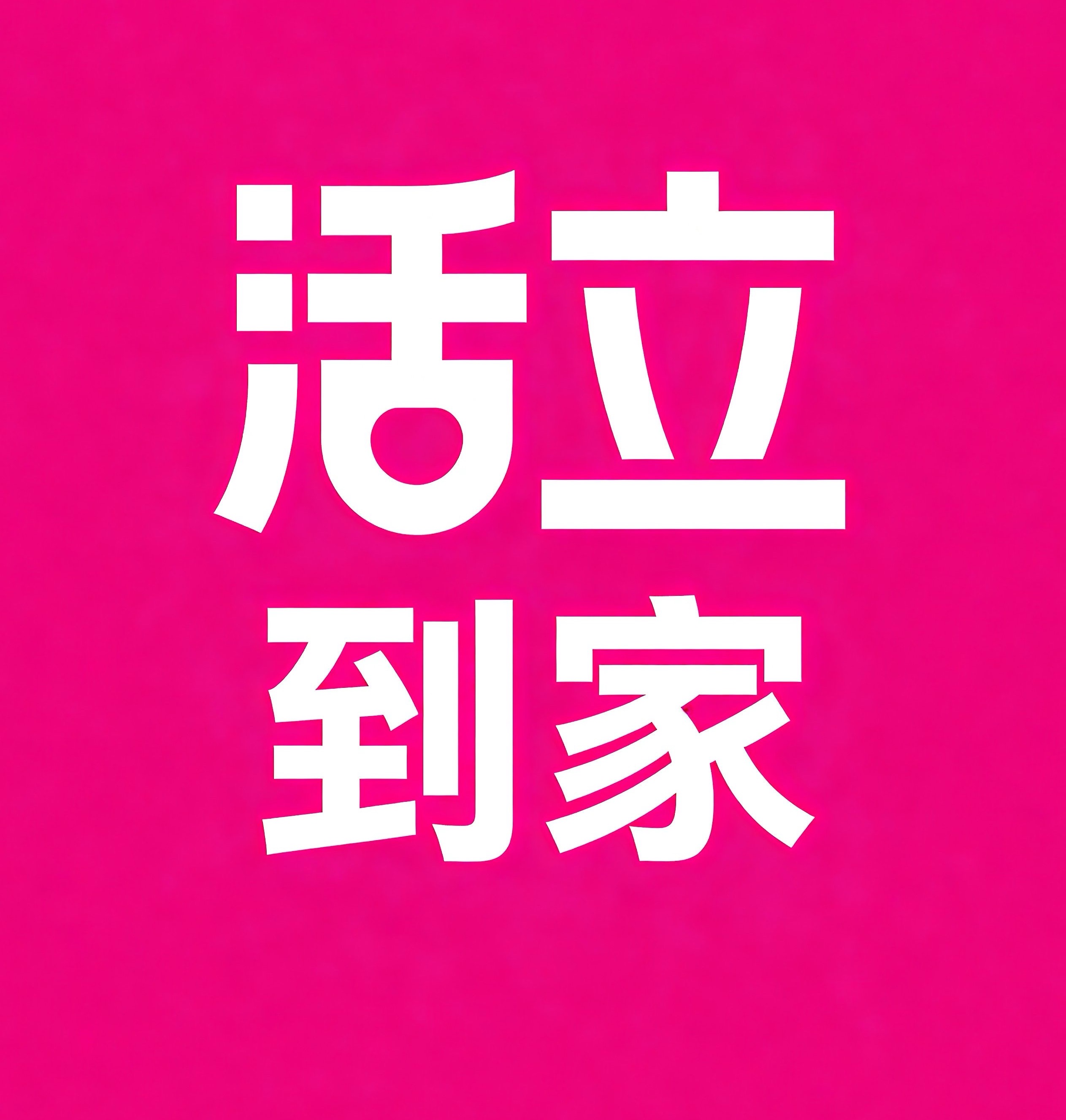 金牛区活立到家